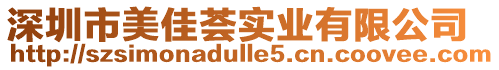 深圳市美佳薈實業有限公司