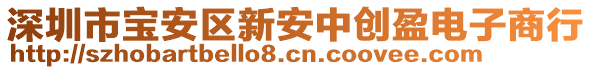 深圳市寶安區(qū)新安中創(chuàng)盈電子商行