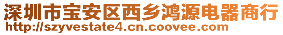 深圳市寶安區西鄉鴻源電器商行