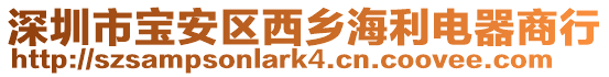 深圳市寶安區(qū)西鄉(xiāng)海利電器商行