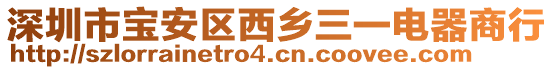 深圳市寶安區(qū)西鄉(xiāng)三一電器商行