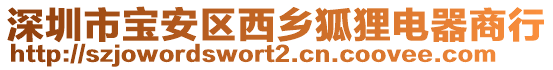 深圳市寶安區西鄉狐貍電器商行