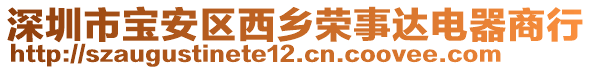 深圳市寶安區西鄉榮事達電器商行