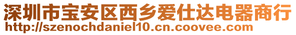 深圳市寶安區西鄉愛仕達電器商行