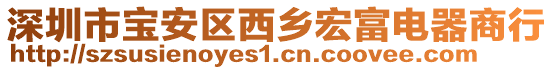 深圳市寶安區(qū)西鄉(xiāng)宏富電器商行