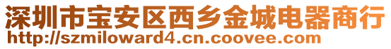 深圳市寶安區(qū)西鄉(xiāng)金城電器商行