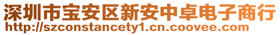深圳市寶安區新安中卓電子商行