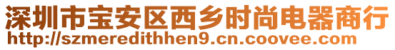 深圳市寶安區西鄉時尚電器商行