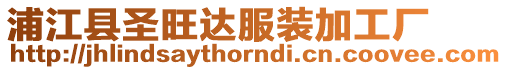 浦江縣圣旺達服裝加工廠
