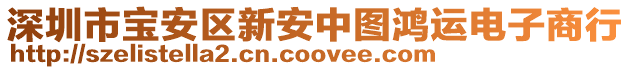 深圳市寶安區(qū)新安中圖鴻運(yùn)電子商行