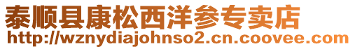 泰順縣康松西洋參專賣店