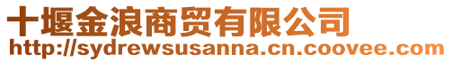 十堰金浪商貿有限公司