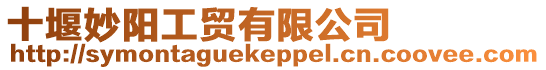 十堰妙陽工貿有限公司