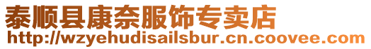 泰順縣康奈服飾專賣店