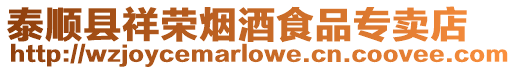 泰順縣祥榮煙酒食品專賣店