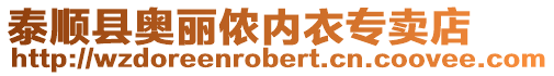 泰順縣奧麗儂內衣專賣店