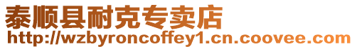 泰順縣耐克專賣店