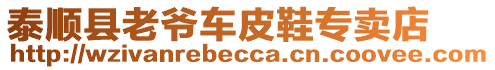 泰順縣老爺車皮鞋專賣店