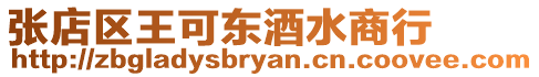 張店區王可東酒水商行