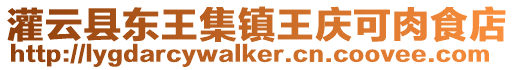 灌云縣東王集鎮王慶可肉食店