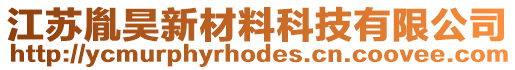 江蘇胤昊新材料科技有限公司