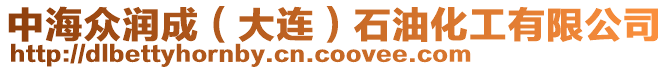 中海眾潤成（大連）石油化工有限公司