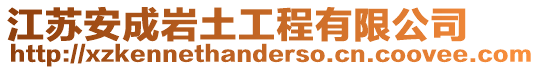 江蘇安成巖土工程有限公司