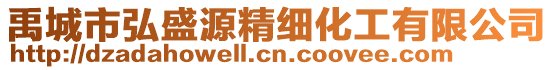 禹城市弘盛源精細化工有限公司