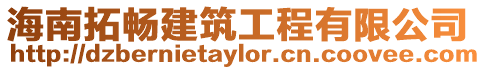 海南拓暢建筑工程有限公司
