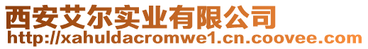 西安艾爾實(shí)業(yè)有限公司