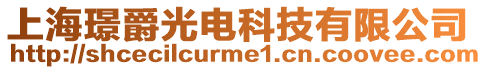 上海璟爵光電科技有限公司