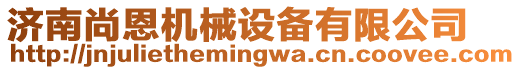 濟(jì)南尚恩機(jī)械設(shè)備有限公司