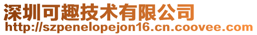 深圳可趣技術(shù)有限公司