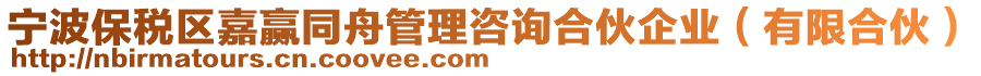 寧波保稅區(qū)嘉贏同舟管理咨詢合伙企業(yè)(有限合伙)