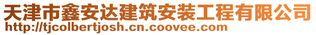 天津市鑫安達建筑安裝工程有限公司