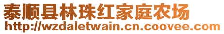 泰順縣林珠紅家庭農(nóng)場