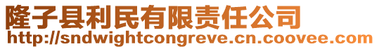 隆子縣利民有限責任公司