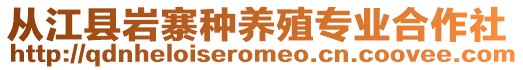 從江縣巖寨種養殖專業合作社