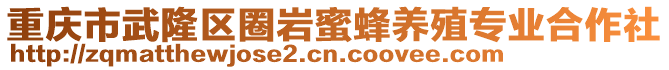 重慶市武隆區圈巖蜜蜂養殖專業合作社