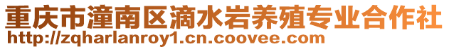 重慶市潼南區滴水巖養殖專業合作社