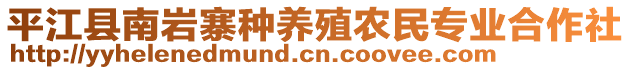平江縣南巖寨種養殖農民專業合作社