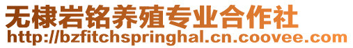 無棣巖銘養殖專業合作社