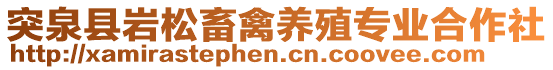 突泉縣巖松畜禽養(yǎng)殖專業(yè)合作社