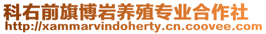 科右前旗博巖養殖專業合作社