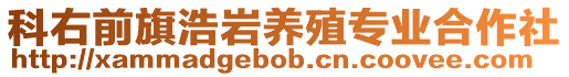 科右前旗浩巖養殖專業合作社