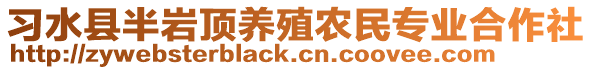 習水縣半巖頂養殖農民專業合作社