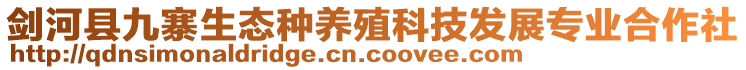 劍河縣九寨生態種養殖科技發展專業合作社