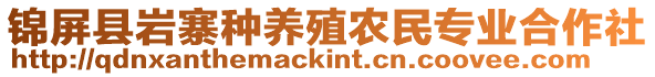 錦屏縣巖寨種養(yǎng)殖農民專業(yè)合作社