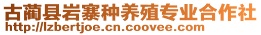 古藺縣巖寨種養(yǎng)殖專業(yè)合作社