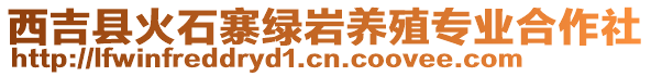 西吉縣火石寨綠巖養殖專業合作社